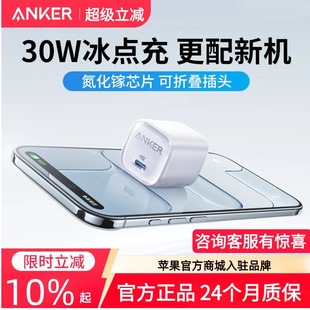 Anker安克30W冰点充氮化镓充电器快充插头20W适配苹果17iPhone快充头华为充电头充电线typec iPhone17上新