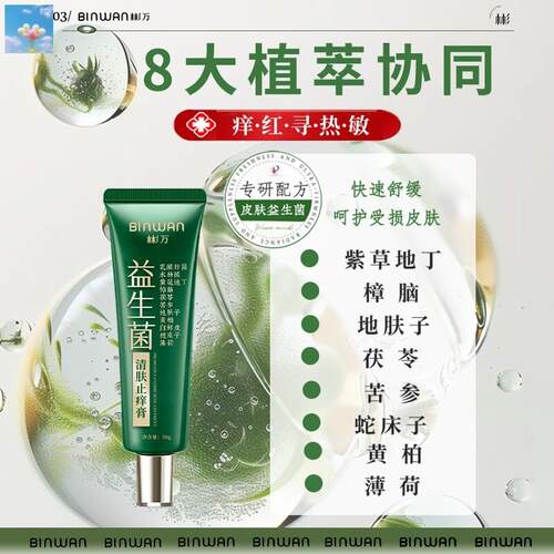 BinWan彬万益生菌止痒小绿管涂抹止痒抑菌膏植物萃取干痒脱皮手脚