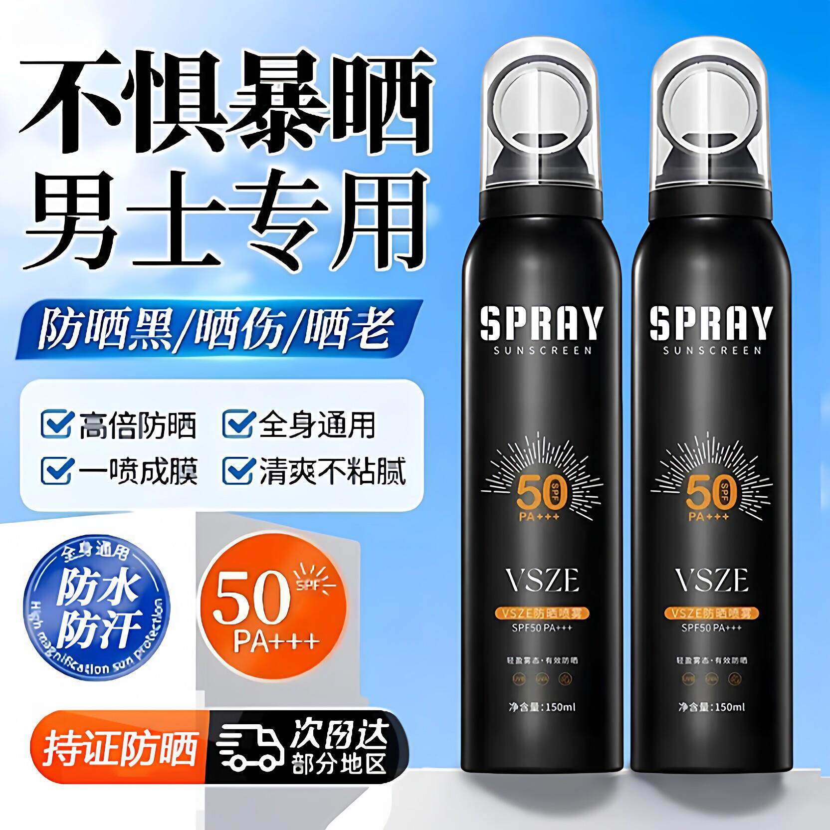 男士防晒喷雾防水防汗防紫外线持久保湿高倍防晒喷雾男士专用