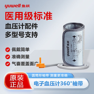 鱼跃血压计360°加长原装袖带