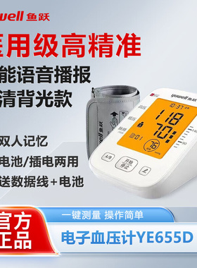 鱼跃电子血压计YE655D老人家用血压测量仪高精准测量血压药房同款