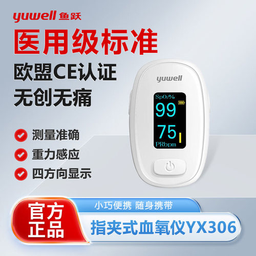 鱼跃医用血氧仪指夹式无痛测血氧