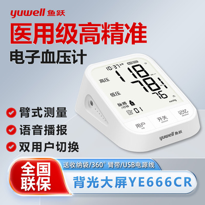 鱼跃电子血压计666CR臂式血压仪
