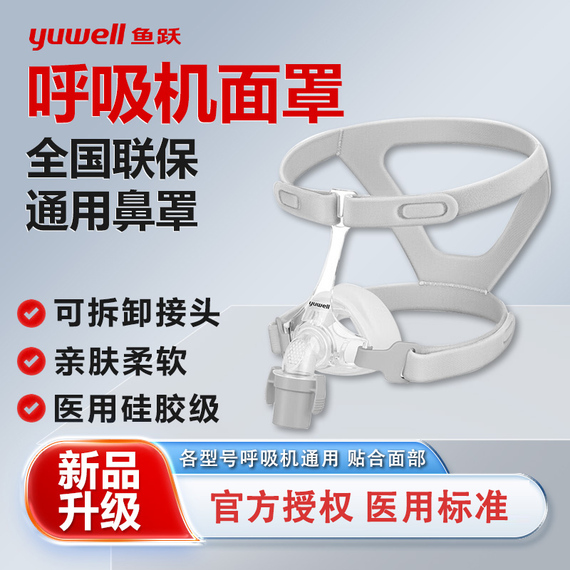 鱼跃呼吸机通用面罩原装口鼻罩
