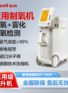 鱼跃制氧机9F-5AW医用5升老人吸氧机家用带雾化功能氧气机7F-3KW