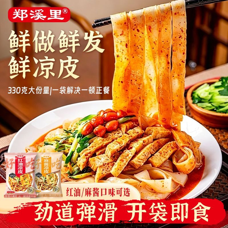 330克*大袋凉皮速食凉拌红油凉皮麻酱凉皮新鲜凉拌开袋即食免蒸煮