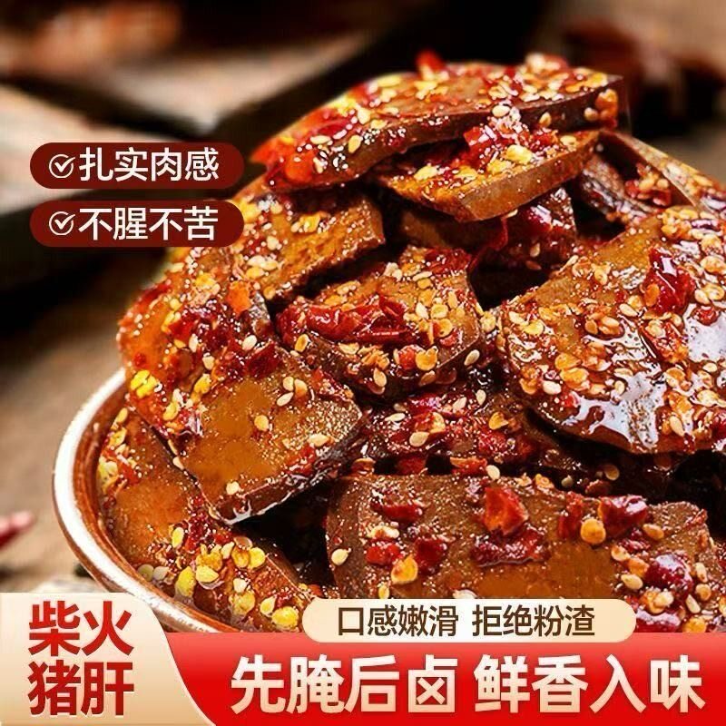 【4大袋7.8】爆辣柴火猪肝即食湖南特产解馋下酒追剧网红猪肉熟食