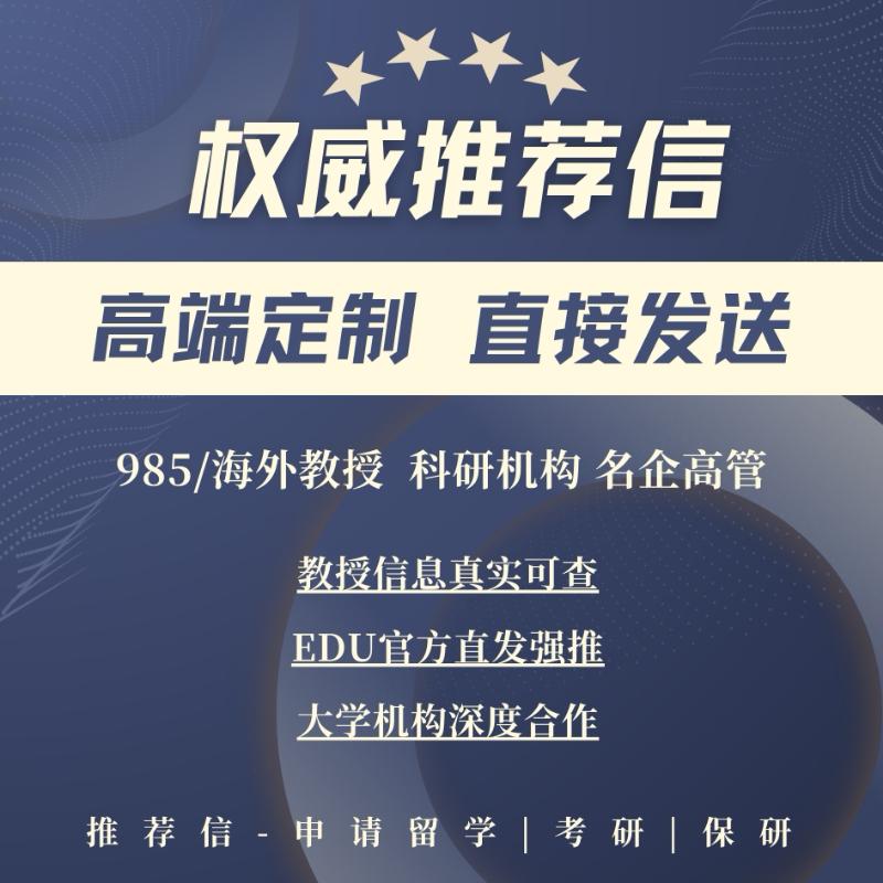 高校教授推荐信EDU邮箱留学申请海外国名校大牛科研项目背景提升