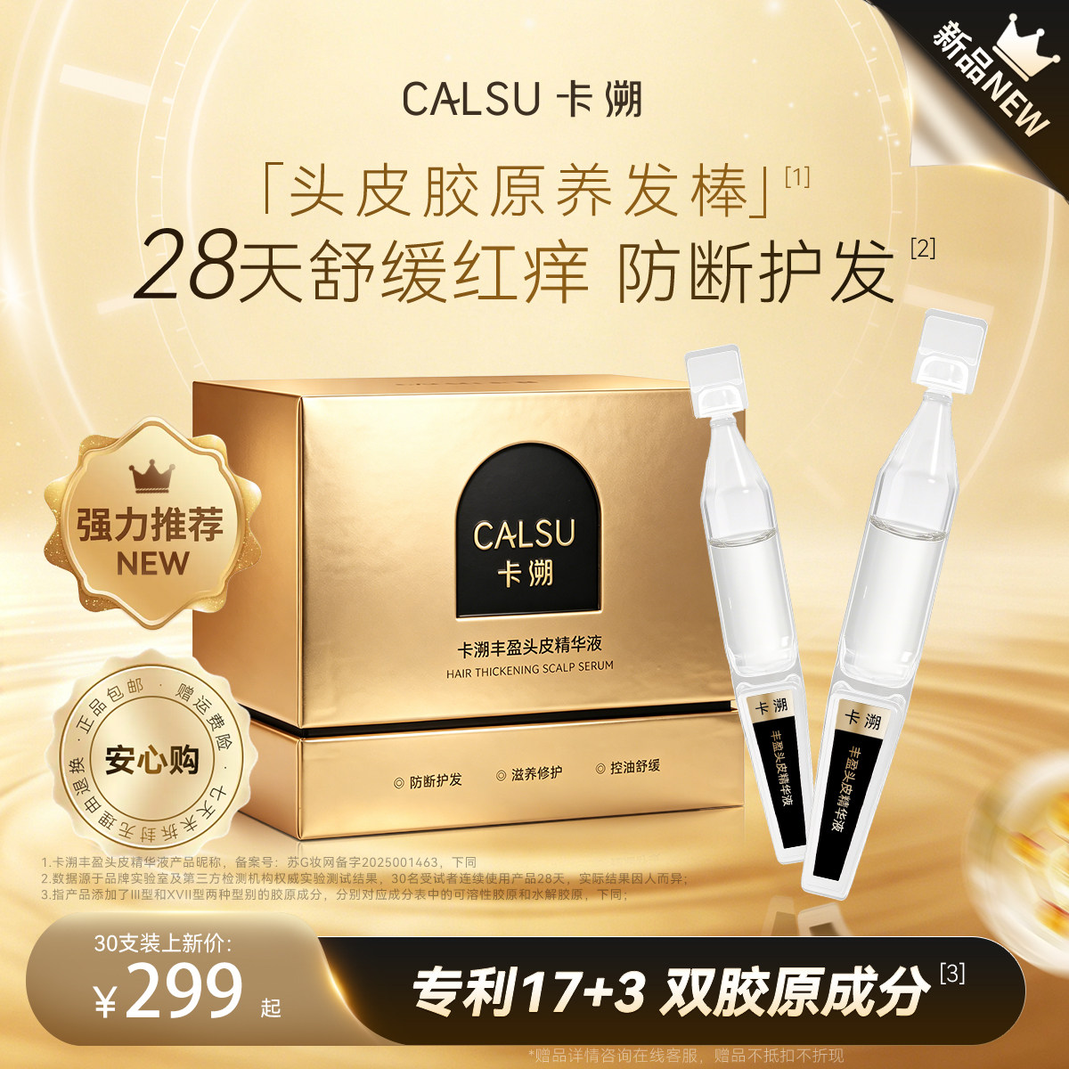 卡溯头皮胶原精华防断控油修护