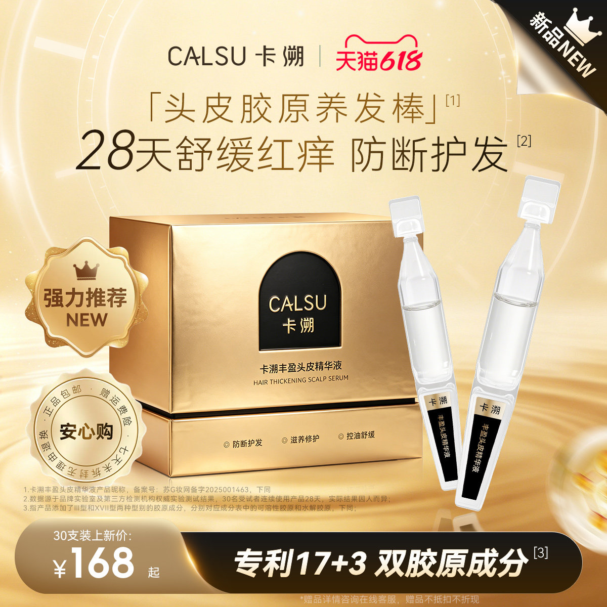CALSU卡溯头皮胶原蛋白精华防断护发滋养修护控油舒缓精华液