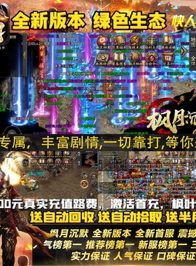 枫月专属沉默传奇手游内部福利折扣单职业绿色服游戏安卓苹果互通