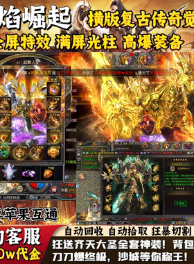 【送600w代金】石破天惊烈焰传奇手游三职业内部福利买断无限代金