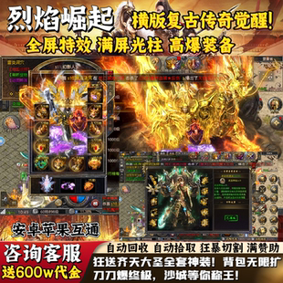 【送600w代金】石破天惊烈焰传奇手游三职业内部福利买断无限代金