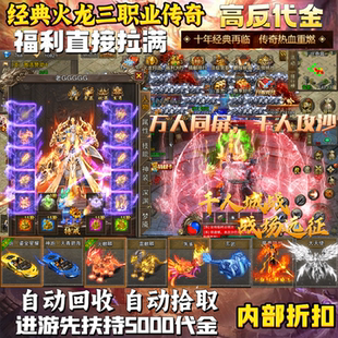 送5000代金|经典火龙三职业传奇手游内部福利折扣互通非GM游戏