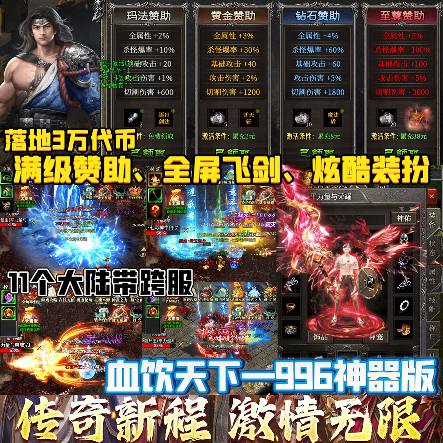 血饮天下996传奇手游单职业神器版游戏代币内购礼包扶持返利折扣