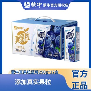 1月产蒙牛真果粒多口味牛奶饮品250g*12盒装添加真实果粒正品