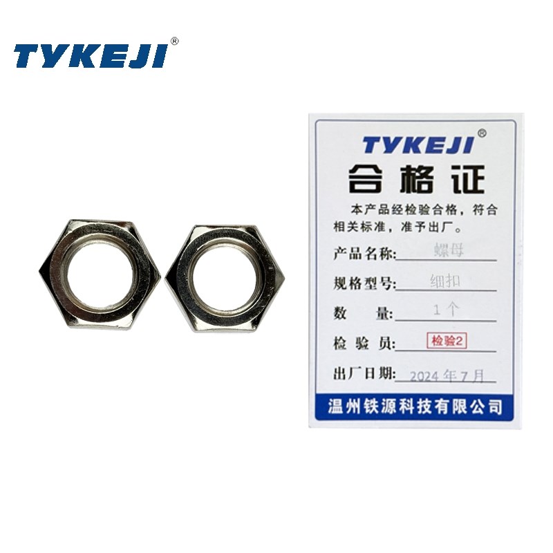 TYKEJI 螺母 15 六角螺母(细扣)个