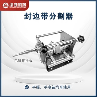 濠威封边条分切机迷你手摇电动封边带无尘切割一分二无毛刺切割机