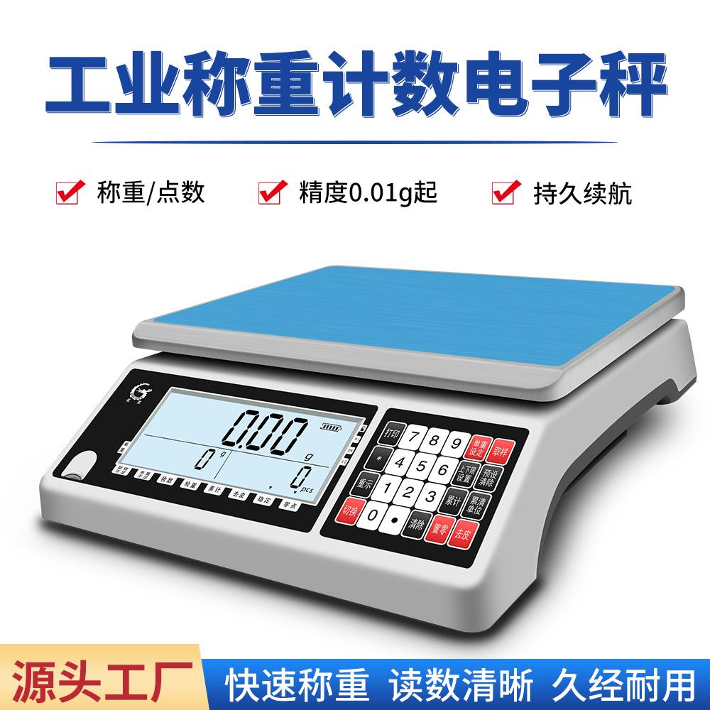 高精度计数电子秤多功能克重秤精准0.1g商用称重工业计重电子秤
