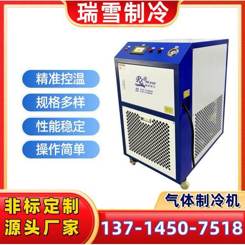 瑞雪制冷气体降温制冷机冷热冲击试验冷却系统冷冻设备生产厂