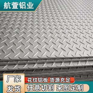 花纹铝板压花铝板3mm尺寸规格齐全可整板或零切厂家直供