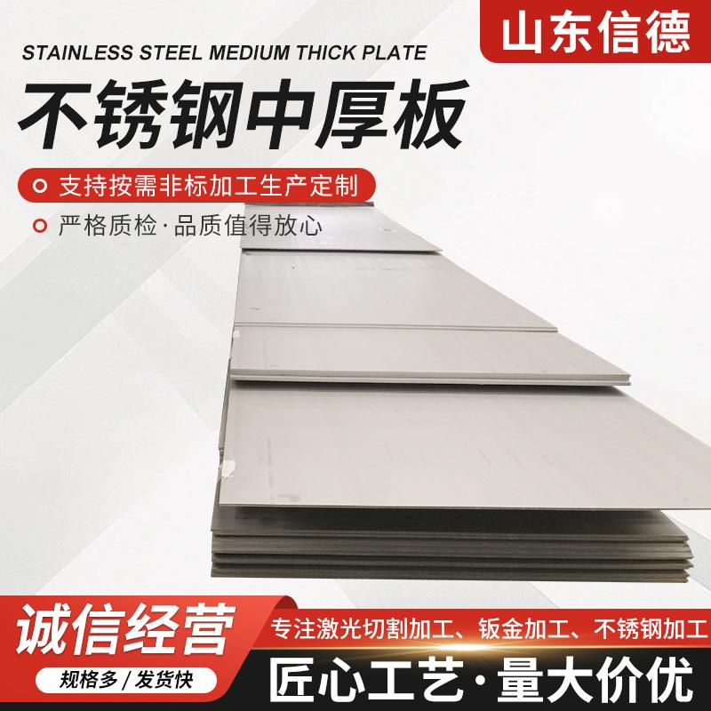 济南不锈钢中厚板厂家激光切割镜面拉丝中厚板不锈钢冷轧热轧板