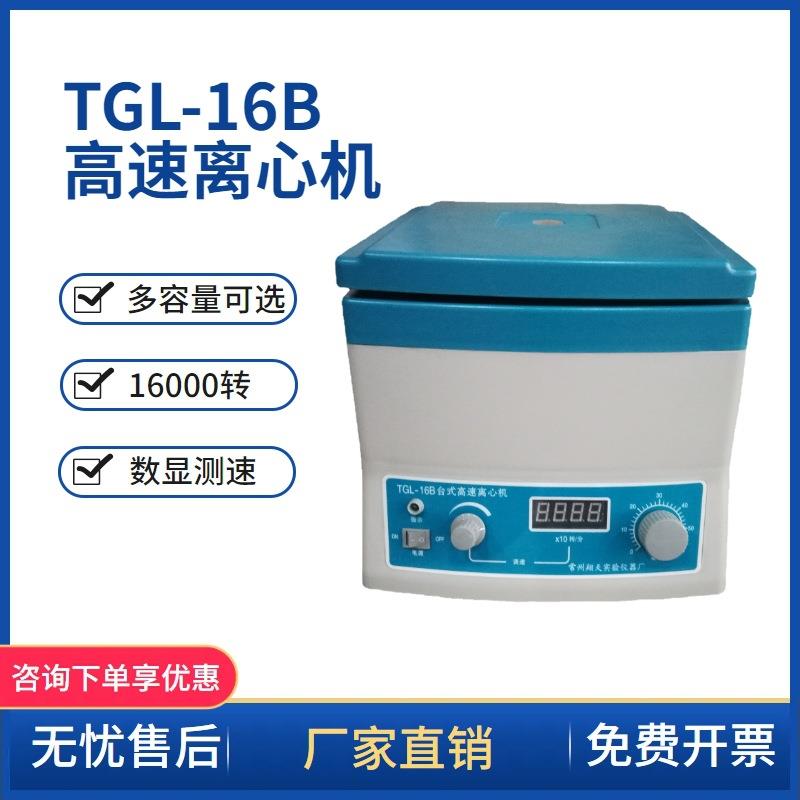 常州翔天TGL-16/TGL-16B数显高速离心机/台式高速离心机16000转