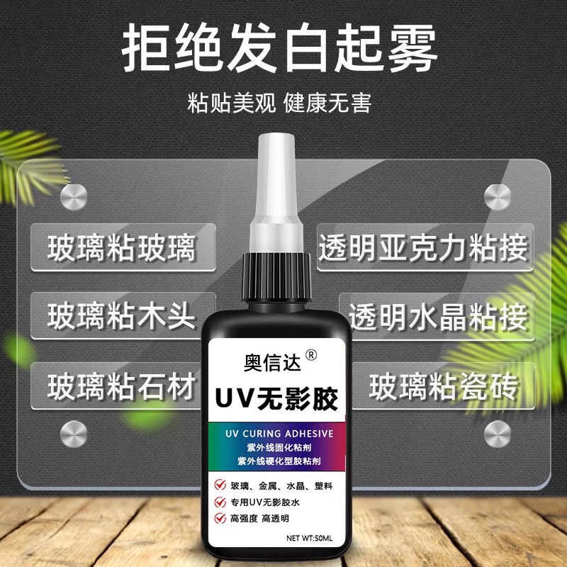 UV无影胶 粘钢化玻璃茶几金属水晶装饰吊灯玻璃奖杯紫外线固化粘