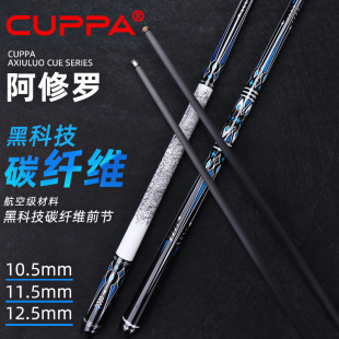 CUPPA阿修罗碳纤维黑科技台球杆大头中式黑八小头美式九球桌球杆