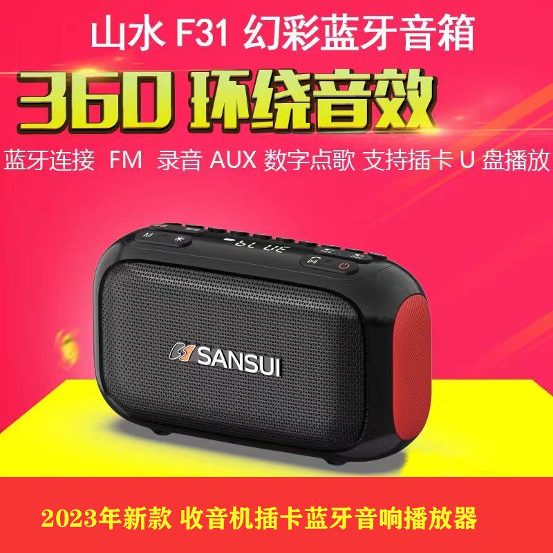山水F31蓝牙音箱老人收音机大音量评书播放器U盘插卡小音响低音炮