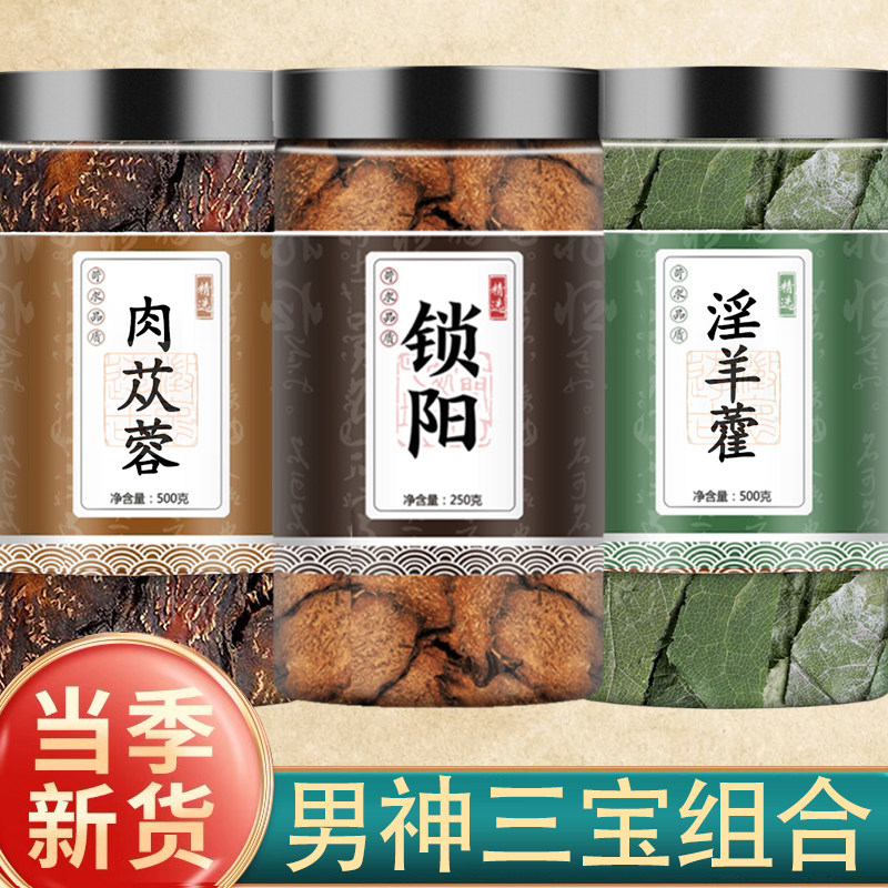肉苁蓉锁阳片淫羊藿组合正品
