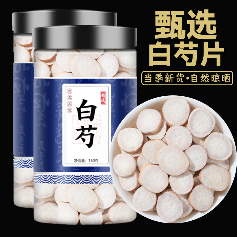 白芍中药材正品官方旗舰店甘草汤原料生白芍片白勺新货芍药炒白芍