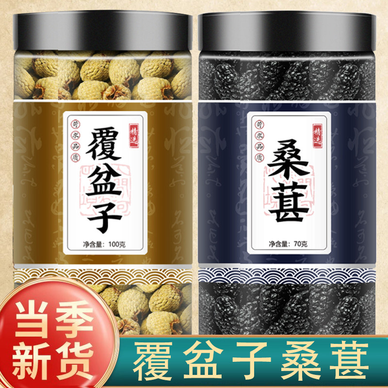 覆盆子桑葚中药材覆盆子桑葚组合黑干大果正品无杂质泡水大粒干货