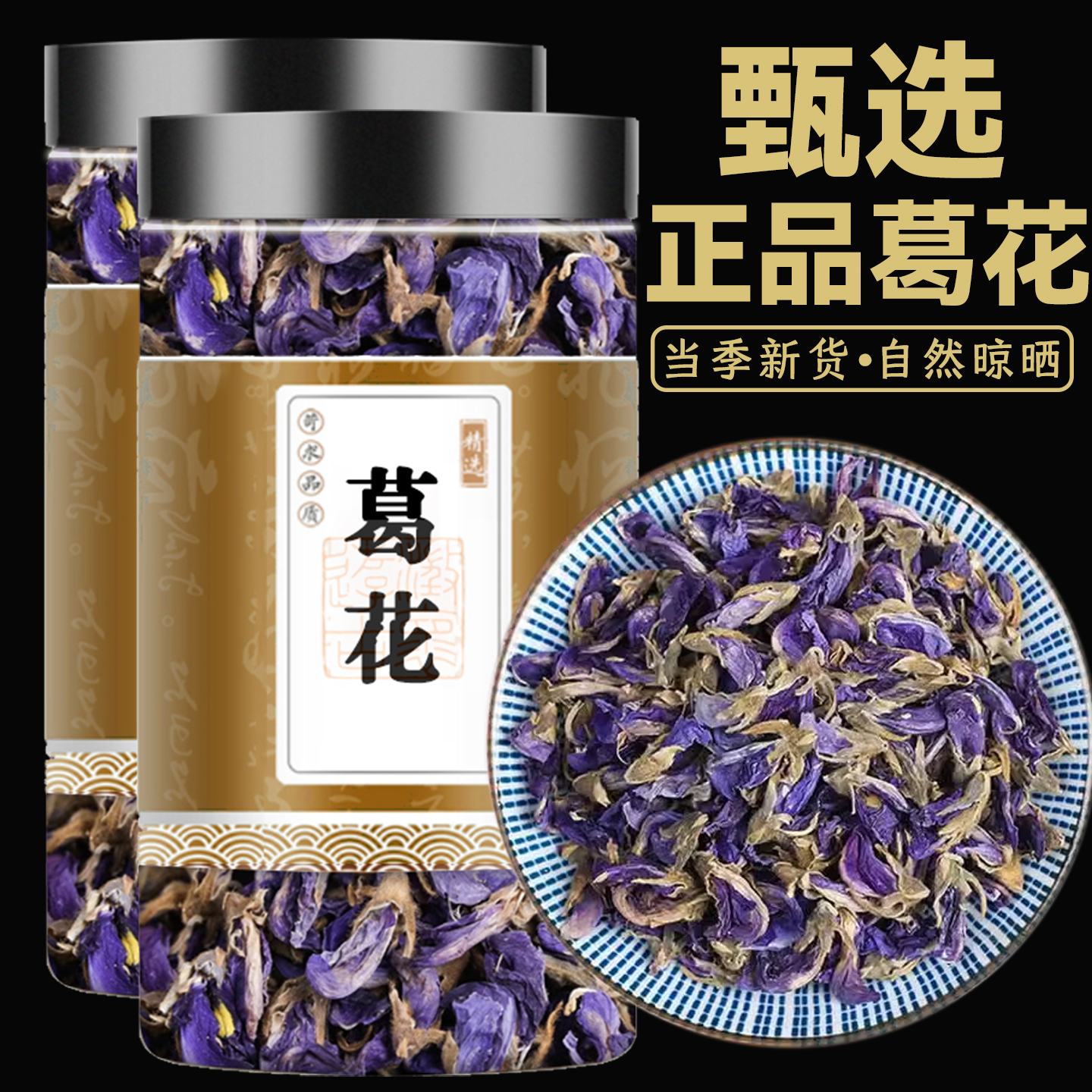 葛花中药材正品野生葛花非醒酒神奇葛花茶泡水解酒茶粉野生葛根花
