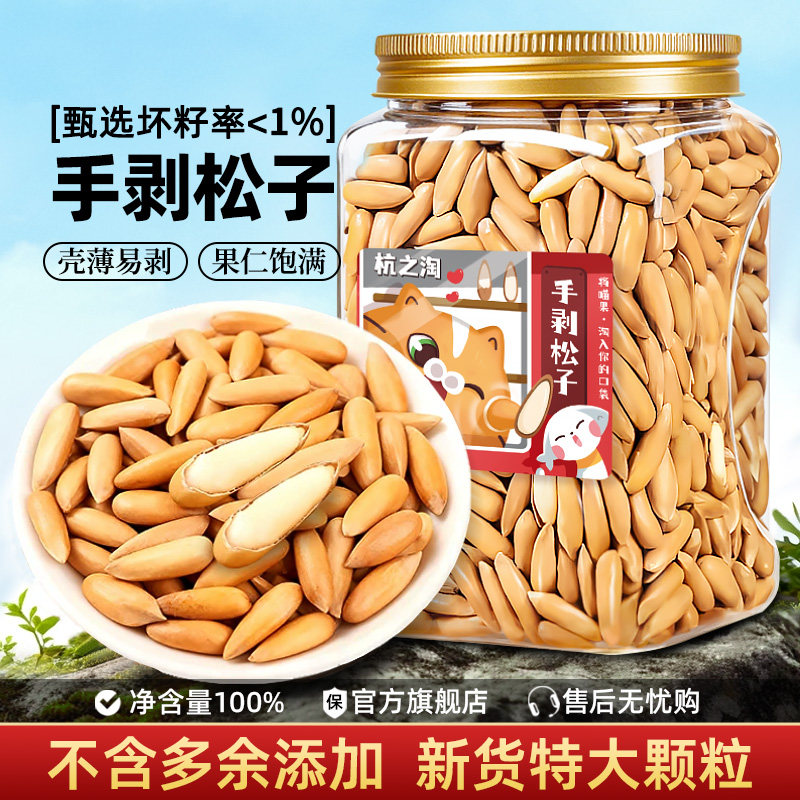 巴西松子500g手剥特产级大颗粒松子新货旗舰店孕妇零食阿富汗坚果