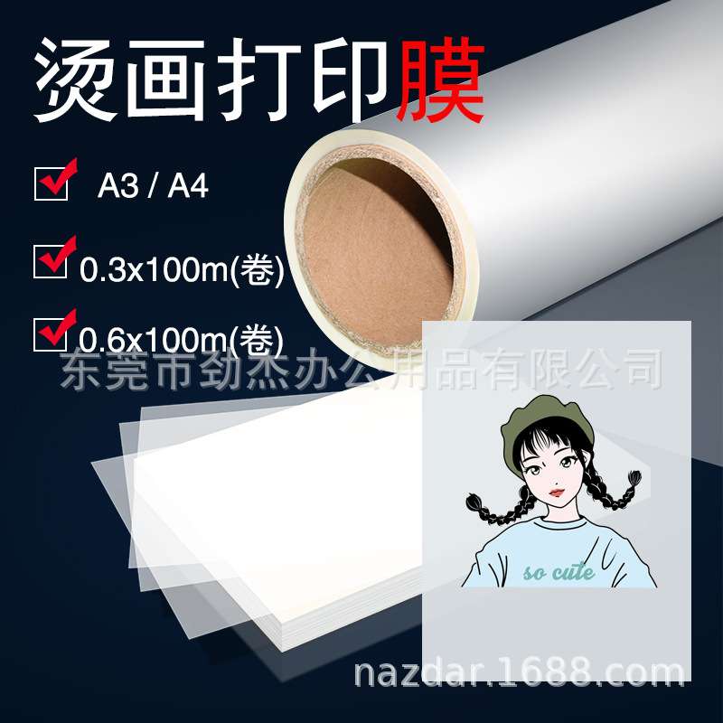 PET白墨多尺寸柯式烫画膜 热转印烫画专用数码喷墨打印离型膜