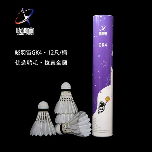 晓羽宙GK4羽毛球优选鹚鸪鸭拉直全圆毛耐打飞行稳定业余比赛用球