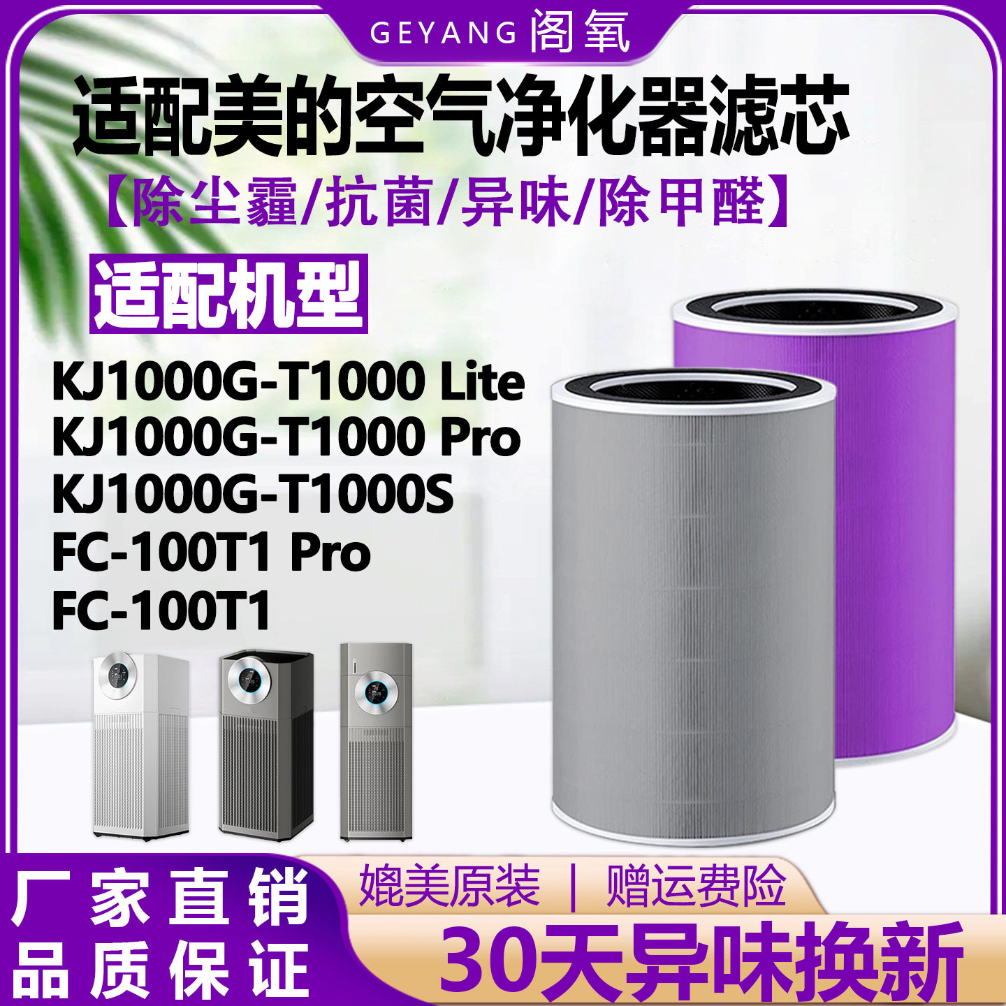 适配美的空气净化器过滤网KJ1000G-T1000S Pro Lite滤芯FC-100T1