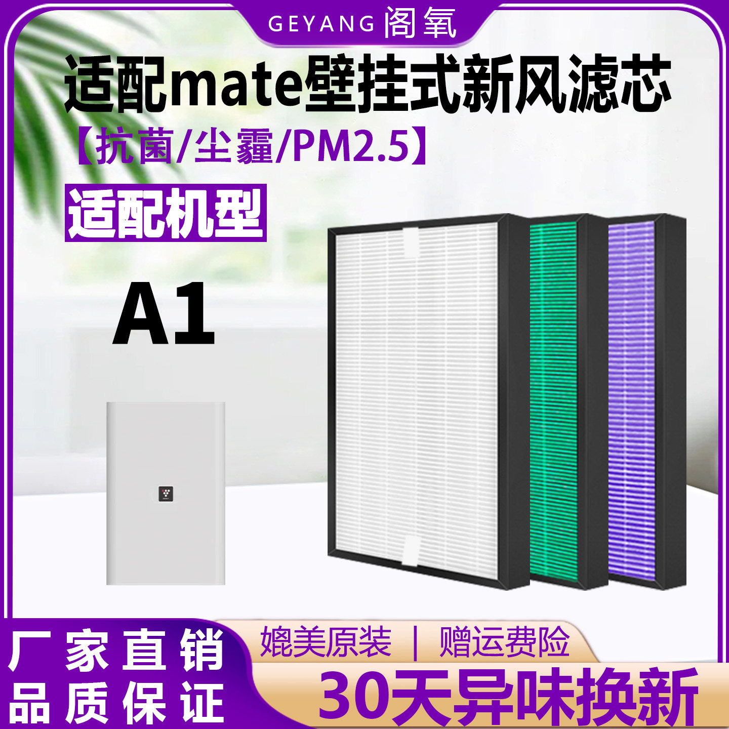 适配mate壁挂式新风滤芯A1过滤网高效过滤器除灰尘除pm2.5除雾霾