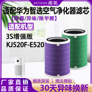 适配华为智选720空气净化器滤芯3S增强版/KJ520F-E520抗菌过滤网