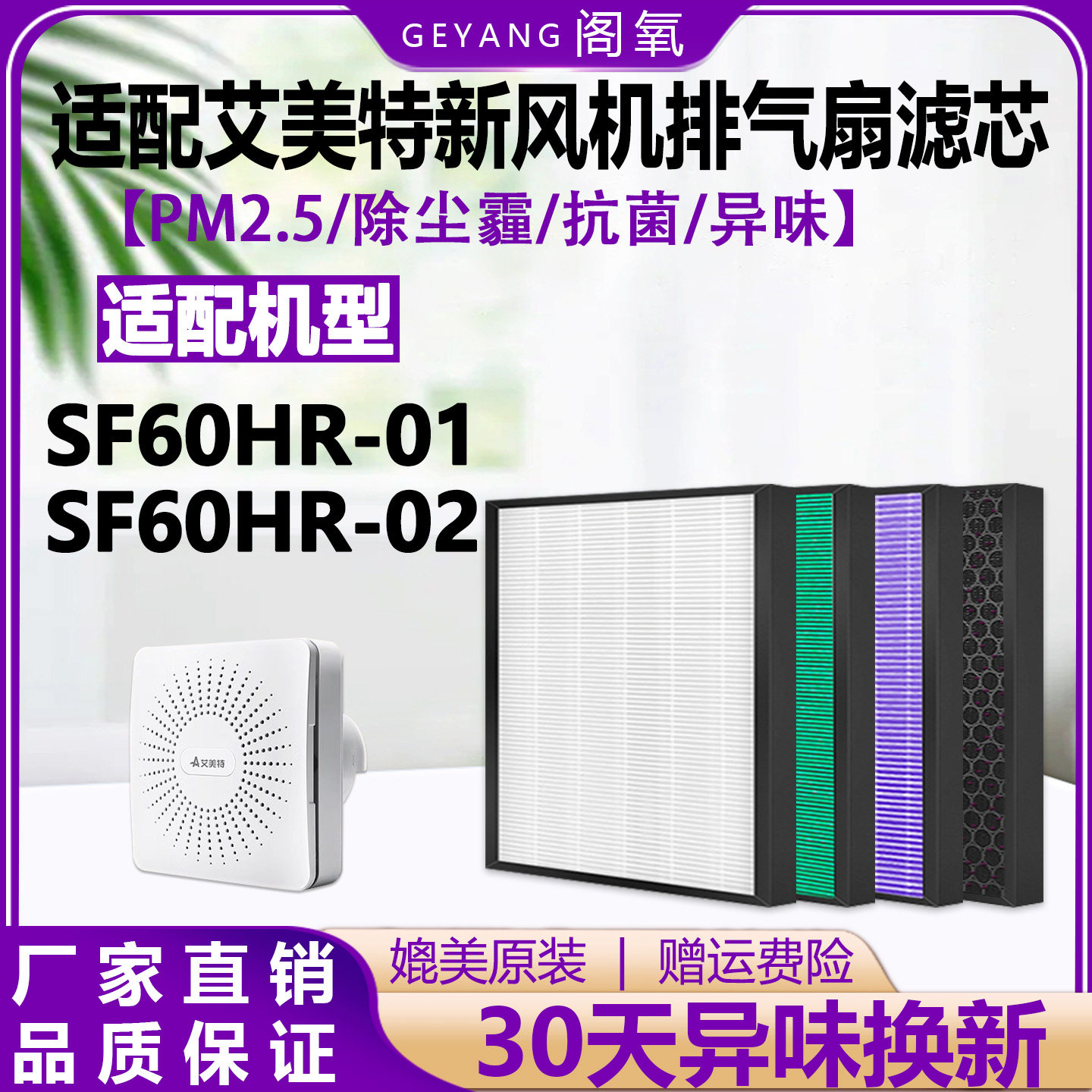 适配艾美特新风机过滤网SF60HR-01/SF60HR-02除甲醛烟味异味滤芯