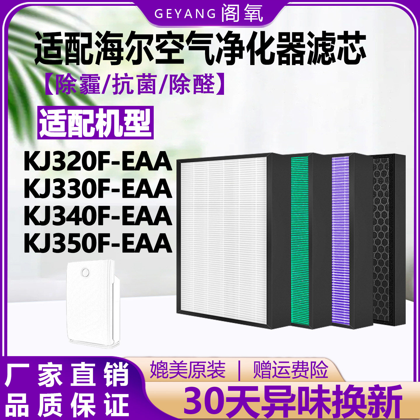 适配海尔空气净化器KJ320/330/340/350F-EAA滤芯除霾除甲醛过滤网
