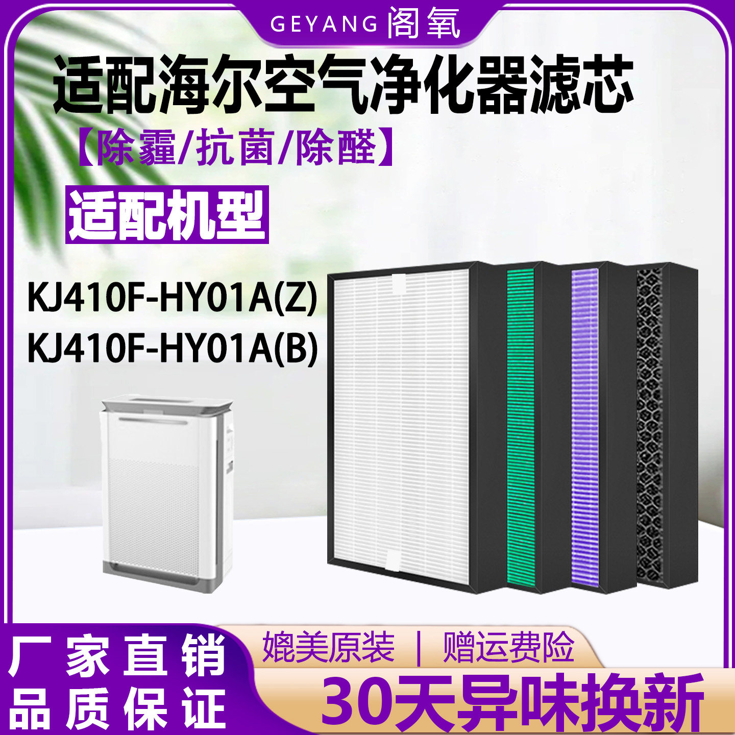 适配海尔空气净化器滤芯KJ410F-HY01A (Z) (B)除尘霾甲醛过滤网