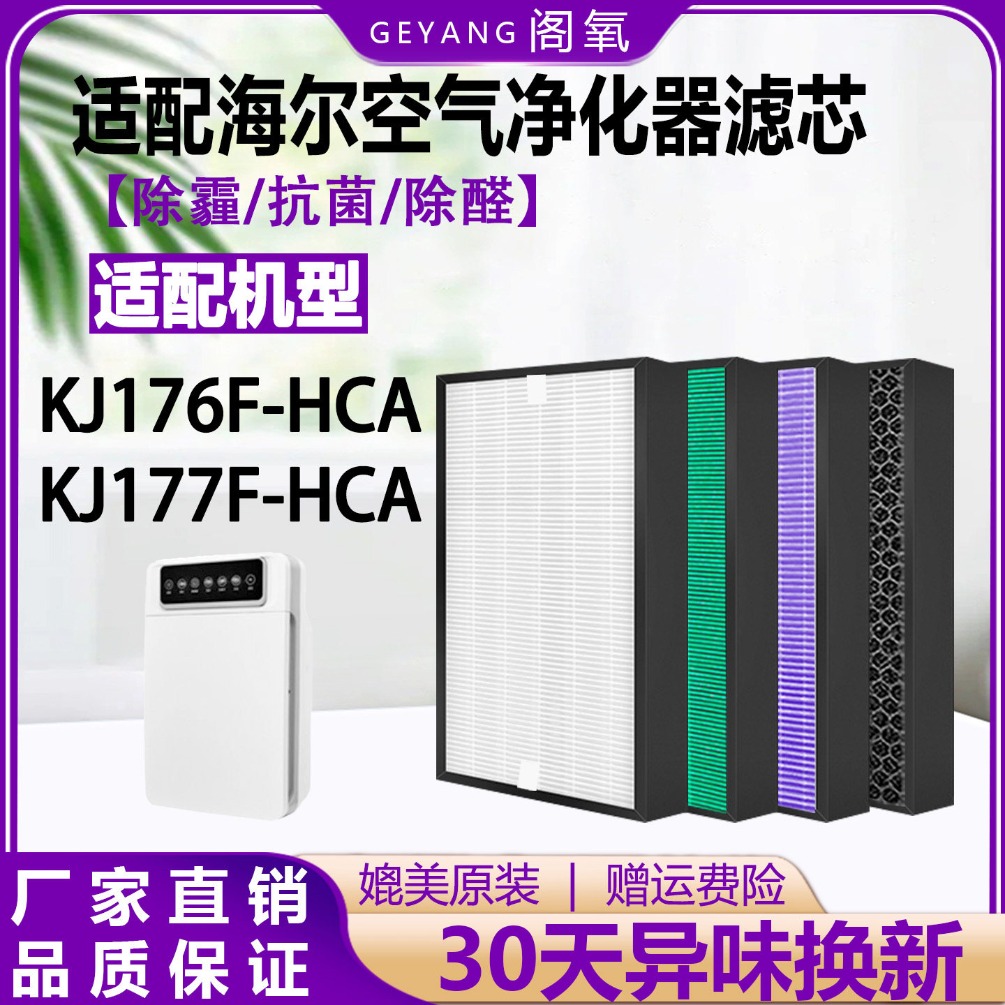 适配海尔空气净化器过滤网KJ177F-HCA除霾甲醛滤芯KJ176F-HCA抗菌