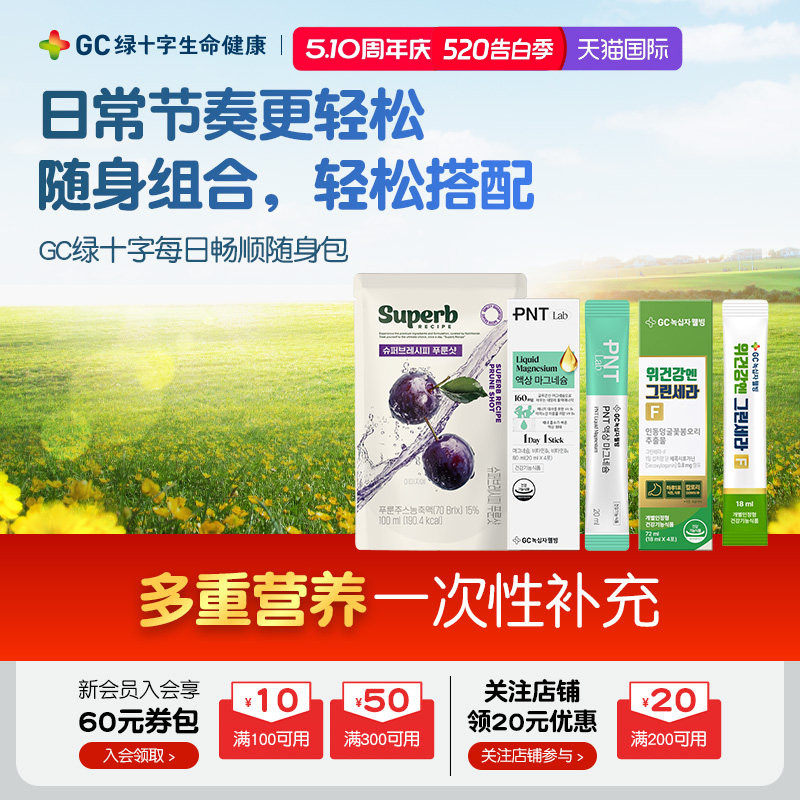 【保税顺丰】GC绿十字每日畅顺随身包金银花液态镁西梅汁体验装
