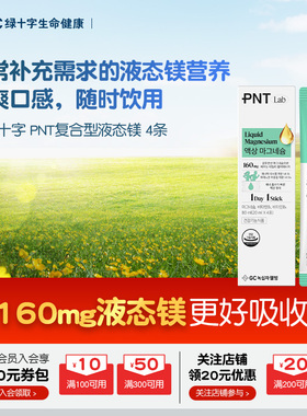 GC绿十字PNT复合型液态镁剂维生素B睡眠压力情绪高吸收4条体验装