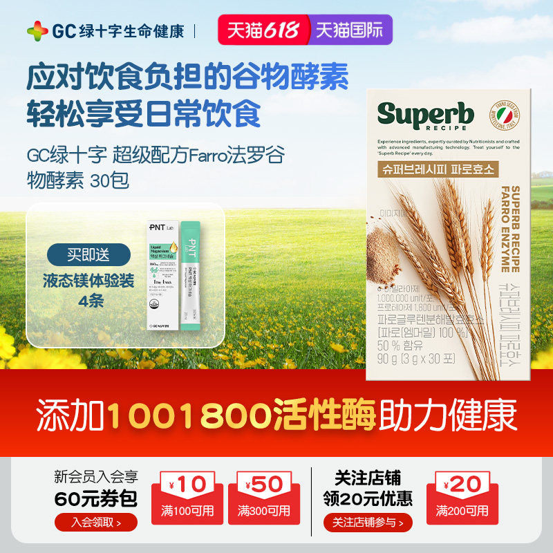 【保税顺丰】GC绿十字超级配方Farro法罗谷物酵素餐前后大餐救星