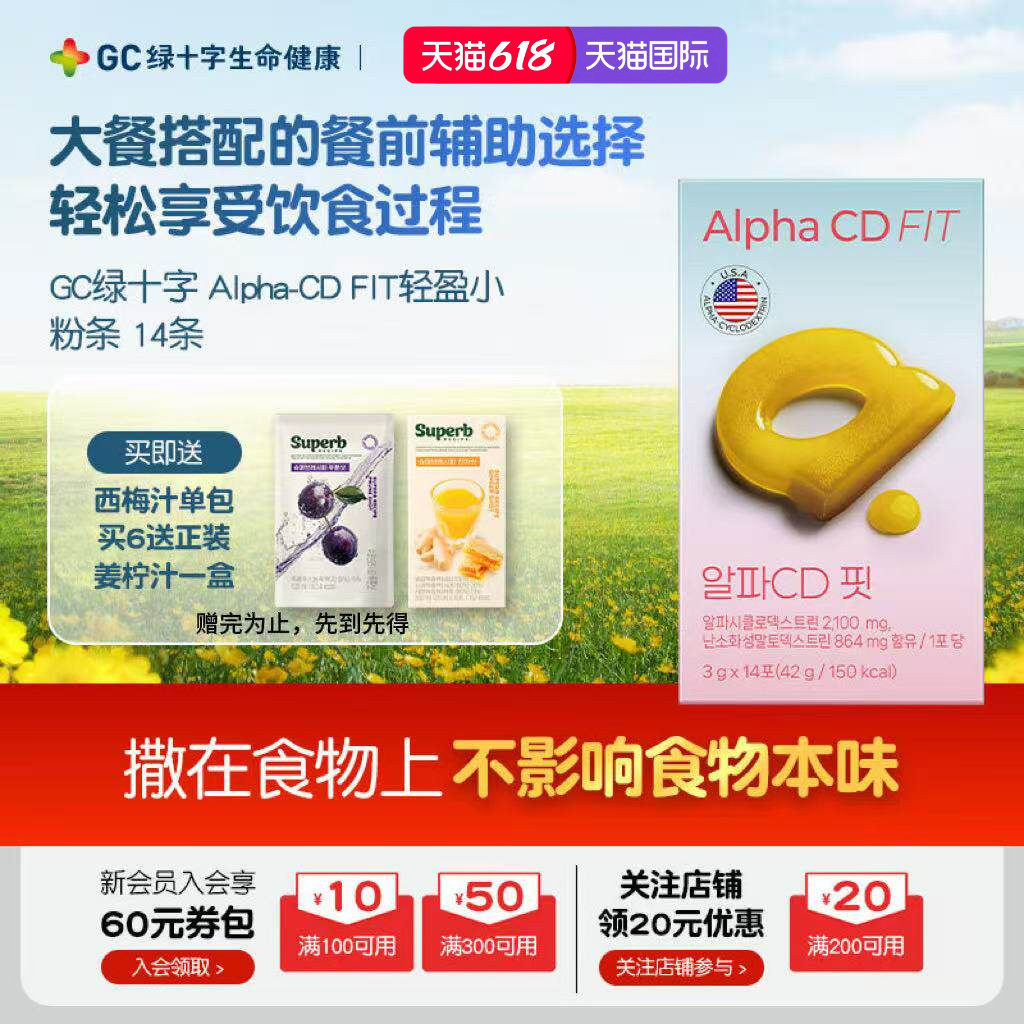 【韩国直邮】GC绿十字Alpha-CD FIT轻盈小粉条卡路里管理身材