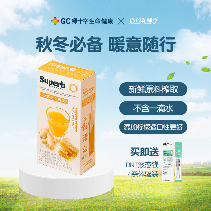 GC绿十字超级配方生姜柠檬饮鲜榨