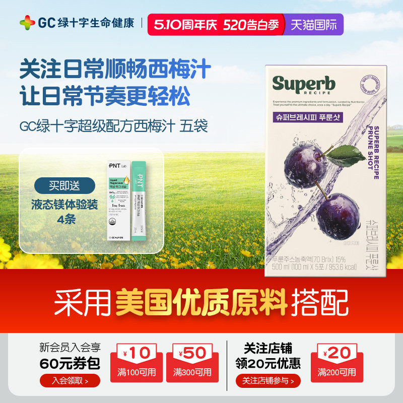 【保税顺丰】GC绿十字超级配方西梅汁酸酸甜甜五袋入